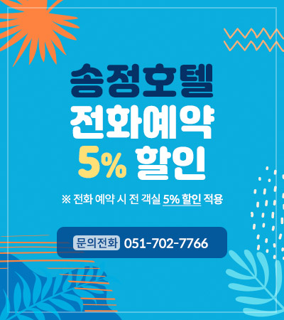 송정호텔 전화예약 5% 할인