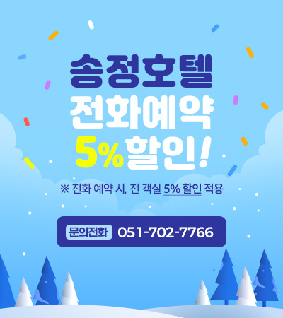 송정호텔 전화예약 5%할인!
