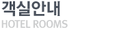 객실안내