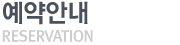 예약안내